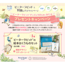 ピーターラビット™と冒険しよう！「プレゼントキャンペーン」開催