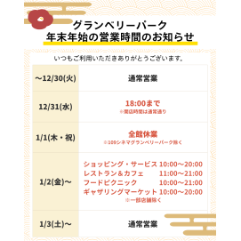 2025年～2026年　年末年始の営業時間について