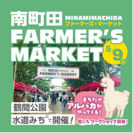 【鶴間公園】南町田Farmer's Market　5月