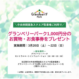 中央林間東急スクエア駐車場ご利用でお得なキャンペーン実施！