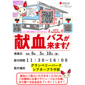 【日本赤十字社】献血バスによる献血会　命をつなぐ献血会‼