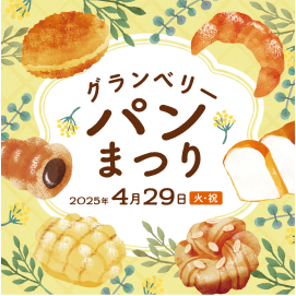 GW公園 「グランベリーパンまつり」