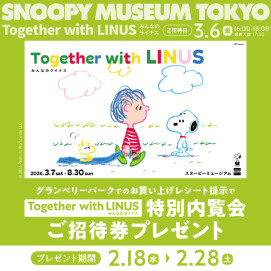 スヌーピーミュージアム  3/6（金）特別内覧会 ご招待券プレゼントキャンペーン