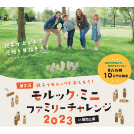 【鶴間公園】グリーンサミット「モルックミニファミリーチャレンジ2023」