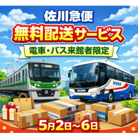 【5月2日（土）～6日（水・振休）】佐川急便「無料配送サービス」（電車・バス利用者対象）