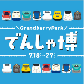 GrandberryPark　でんしゃ博