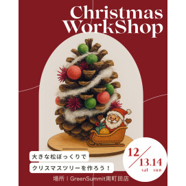 【グリーンサミット】オーナメント・パラコードストラップ・松ぼっくりツリーWORK SHOP