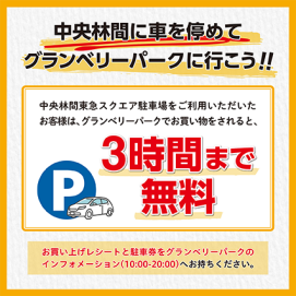中央林間東急スクエアと駐車場連携サービス実施中！