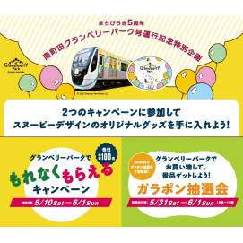 南町田グランベリーパーク号運行記念特別企画