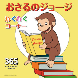 【博品館TOYS CONCEPT はなれ】おさるのジョージ わくわくコーナー