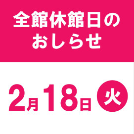 【お知らせ】2月18日(火)休館日について