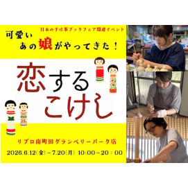 【リブロ南町田グランベリーパーク店】日本の手仕事ブックフェア関連イベント　恋するこけし　リブロ南町田グランベリーパーク店