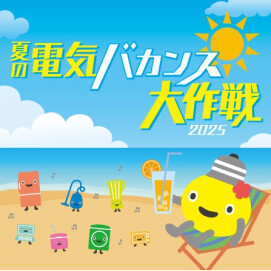 「夏の電気バカンス大作戦2025」涼しいショッピングセンターへ行ってポイントをもらおう！