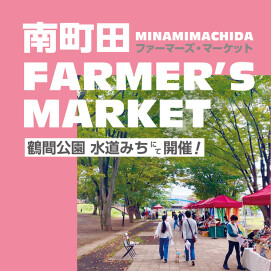 【鶴間公園】南町田Farmaer's Market
