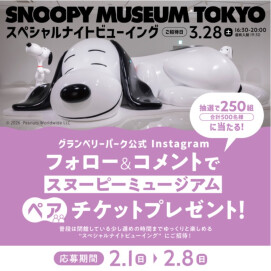 Instagramフォロー＆コメントで「スヌーピーミュージアム ナイトビューイング」をプレゼント！