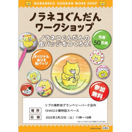 【リブロ】ノラネコぐんだんワークショップ　ノラネコぐんだんの缶バッジをつくろう