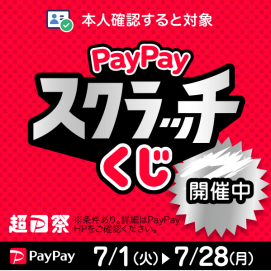 『超PayPay祭』削って当てようPayPayスクラッチくじ