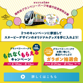 南町田グランベリーパーク号運行記念特別企画