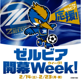 ゼルビア選手に応援メッセージを送ろう！