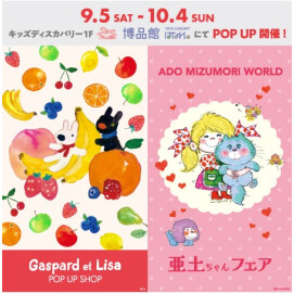 【博品館TOYS CONCEPT はなれ 】リサとガスパール・亜土ちゃんフェアPOP UP SHOP