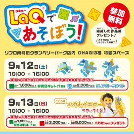 【リブロ】LaQであそぼう！