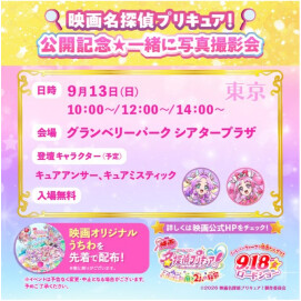 【109シネマズグランベリーパーク】映画名探偵プリキュア公開記念写真撮影会