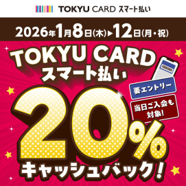 【TOKYU CARD スマート払い限定】20％キャッシュバックキャンペーン！