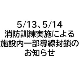 総合消防訓練実施のお知らせ