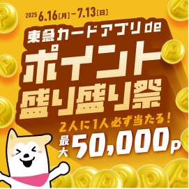 東急カードアプリdeポイント盛り盛り祭