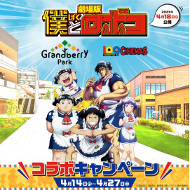 劇場版『僕とロボコ』コラボキャンペーン開催！