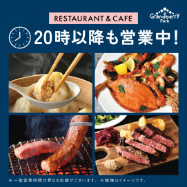 レストラン＆カフェ20:00以降営業中！お買い物、お仕事帰りにお食事はいかがですか？