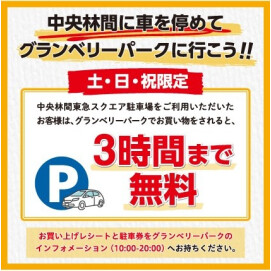 【土日祝限定】中央林間東急スクエアと駐車場連携サービス