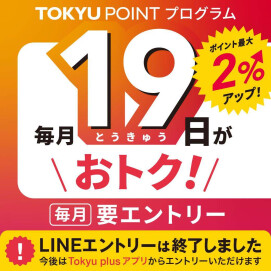 【毎月19日】毎月19日がおトク！最大2%ポイントアップデー​！