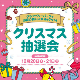 【12/20（土）・21（日）】クリスマス抽選会開催！