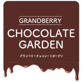 1月23日（金）OPEN！ グランベリーチョコレートガーデン