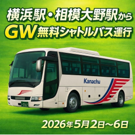 【5月2日～6日限定】横浜駅/相模大野駅～グランベリーパーク　無料シャトルバス運行