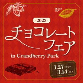 チョコレートフェア in Grandberry Park