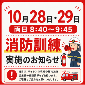総合消防訓練実施のお知らせ