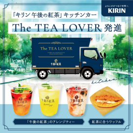 キリン午後の紅茶『あの』キッチンカーがやってくる！