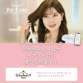 女性用へアアイロン レンタル導入のお知らせ