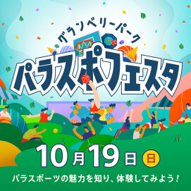 グランベリーパーク パラスポフェスタ