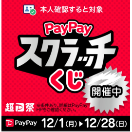 『超PayPay祭』削って当てようPayPayスクラッチくじ
