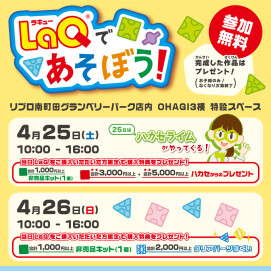【リブロ】LaQであそぼう！
