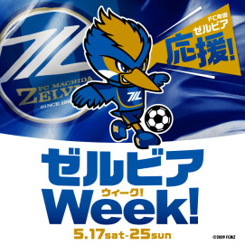 ゼルビアWEEK開催！
