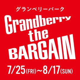グランベリー ザ バーゲン開催！