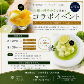 【マーケットジブレーコーヒー】熊本CITRUSランド  × メゾンジブレー × 食文化