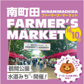 【鶴間公園】南町田Farmer's Market　10月
