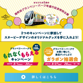 南町田グランベリーパーク号運行記念特別企画