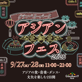 アジアンフェス2025