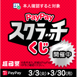 『超PayPay祭』削って当てようPayPayスクラッチくじ